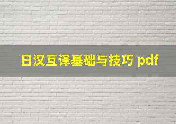 日汉互译基础与技巧 pdf